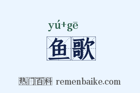 鱼歌是什么意思的图片